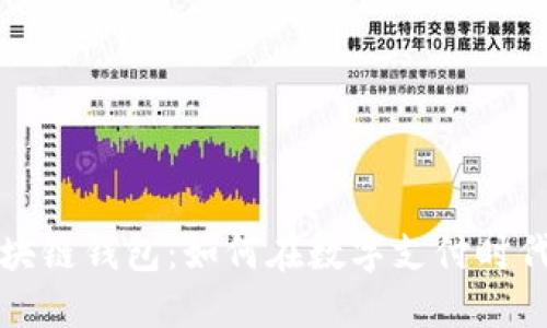  美国支付宝区块链钱包：如何在数字支付时代实现无缝交易？
