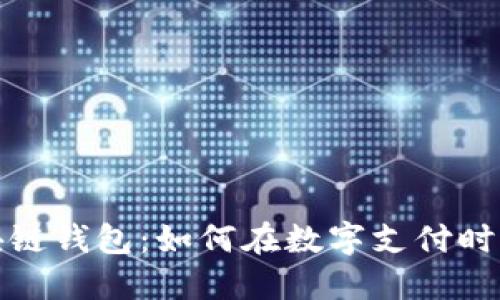  美国支付宝区块链钱包：如何在数字支付时代实现无缝交易？