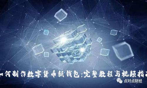 如何制作数字货币纸钱包：完整教程与视频指南
