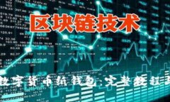 如何制作数字货币纸钱包