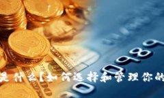 数字钱包是什么？如何选