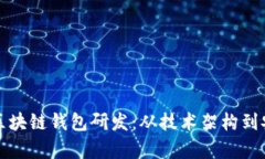 全面解析区块链钱包研发
