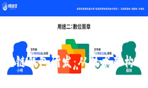 全面解析区块链钱包研发：从技术架构到安全性保障