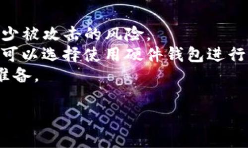 注意：由于这是一篇关于较为复杂的技术话题，具体内容可能会涉及不同的情况与操作需求，请根据自身情况谨慎操作，并在必要时向专业人士进行咨询。

  以太坊钱包如何导入 Tokenim？详细步骤与技巧解析 / 
 guanjianci 以太坊, 钱包导入, Tokenim, 加密货币 /guanjianci 

导入Tokenim至以太坊钱包的概述
随着以太坊生态系统的蓬勃发展，越来越多的用户开始关注如何有效管理和使用其与以太坊网络相关的资产。在这一背景下，加密货币钱包的使用变得尤为重要。其中，Tokenim作为一种流行的加密货币钱包，因其简单易用而受到许多用户的青睐。那么，如何将Tokenim导入到以太坊钱包中呢？本文将对这个主题进行深入探讨。

Tokenim是什么？
首先，我们有必要了解Tokenim是什么。Tokenim是一款以太坊及其代币的管理钱包。它允许用户方便地存储和管理ETH及其他ERC-20代币。这个钱包专为区块链用户设计，具有友好的用户界面和强大的管理功能，支持用户直接在应用内进行交易、转账等操作。此外，Tokenim还支持多种安全措施，确保用户资产的安全性，这在当前加密货币诈骗频发的环境中尤为重要。

导入Tokenim的前期准备
在实际操作之前，用户需要确保已有以太坊钱包，并且已经拥有Tokenim的相关信息，如其私钥或助记词。一般而言，用户在创建Tokenim钱包后，系统会自动生成一套私钥和助记词，这是钱包安全性的重要组成部分，务必妥善保管。
如果用户忘记了私钥或助记词，可能无法恢复资产，因此在使用Tokenim前，建议用户选择优质的密码管理工具来管理这些信息。此外，用户还应该确保使用安全的网络环境来进行各种操作，以避免信息泄露的风险。

导入Tokenim至以太坊钱包的详细步骤
接下来，我们将具体介绍如何将Tokenim导入以太坊钱包的步骤。请注意，具体操作可能因钱包类型和版本有所不同，以下步骤主要针对常见的以太坊钱包。

h4步骤一：打开以太坊钱包/h4
首先，用户需要打开自己的以太坊钱包，例如MetaMask、MyEtherWallet等。登录时，请务必确保你是在安全的网络环境中，并且正确输入了钱包的密码。

h4步骤二：选择导入选项/h4
在钱包界面中，用户通常可以看到“导入钱包”或“添加代币”等选项。选择这一选项将引导用户进入导入界面。

h4步骤三：输入Tokenim私钥或助记词/h4
在导入钱包的界面中，用户需要输入从Tokenim获得的私钥或助记词。对于使用私钥的用户，一般在相应的输入框中粘贴私钥，然后点击“下一步”进行确认。若是使用助记词，用户则需要按照系统提示输入助记词中的词语，确保顺序正确。

h4步骤四：确认导入信息/h4
输入的私钥或助记词信息需要经过系统验证，以确保用户所输入的信息的准确性与合法性。用户在这里需仔细确认所有资料，确保未出现输入错误。待验证通过后，系统会提示用户导入成功。

Tokenim导入后的管理操作
成功导入Tokenim后，用户便可以在以太坊钱包中看到其加密资产。在管理Tokenim时，有几项重要的操作可供选择：

h4查看资产信息/h4
用户可以在钱包界面中查看其Tokenim的余额、交易记录以及资产的价值变化。这些信息可以帮助用户及时做出决策，例如是否需要转账或进行交换等。

h4转账与交易/h4
用户可随时使用以太坊钱包进行Tokenim的转账操作。通常，用户只需进入转账界面，输入接收方的钱包地址、转账数量及相关费用，确认无误后即可发起交易。同样，用户在进行交易时，也需要遵循相关的网络费用设置，以确保交易能迅速处理。

h4安全性措施/h4
由于加密货币市场一直面临着各种安全威胁，用户在管理Tokenim时，务必要提高警惕。推荐使用多重签名钱包、开启二次验证等安全措施，以保护资产安全。同时，定期备份重要信息，以防止因系统故障或其他意外情况导致的资产损失。

可能相关问题探讨
在了解了Tokenim导入的基本流程后，用户往往会有一些相关的问题。以下将列出四个常见问题，逐一进行解答。

问题一：Tokenim和以太坊钱包之间存在兼容性问题吗？
Tokenim是以太坊生态中的一部分，因此它与以太坊钱包是兼容的。不过，用户在导入过程中的确可能会遇到一些兼容性问题，这主要取决于所选用的以太坊钱包的版本以及安全设置。在大部分情况下，主流的以太坊钱包（如MetaMask等）都会允许用户无障碍导入Tokenim。然而，如果用户使用的是较冷门或较老版本的钱包，可能会由于技术限制出现导入失败的情况。
为了避免此类问题，用户在选择以太坊钱包时，可以先进行相关资料的查阅，不妨参考其他用户的反馈与建议，选择市面上评价较好的钱包。此外，对比不同钱包的功能与特性，亦可帮助用户找到更合适的工具。

问题二：如果在导入过程中出错该如何处理？
在导入Tokenim至以太坊钱包的过程中，难免会出现一些错误，比如输入错误、钱包不兼容或是连接问题等。针对这些错误，用户应根据相关提示信息进行检查。例如，如果提示私钥错误，用户应确保输入的私钥与Tokenim中的一致，且没有多余的空格或字符。如果是网络连接问题，用户可以尝试重启网路设备，或更换网络环境进行重试。
此外，如果问题反复出现，用户可以寻求Tokenim或其所使用的钱包的技术支持，或者在相关的社区论坛进行反馈，通常会有人给出解决方案，帮助用户尽快解决导入事务。

问题三：Tokenim交易过程中的手续费如何设置？
在Tokenim交易中，用户需要注意网络手续费的设置，手续费通常会影响交易的确认时间。对于ETH网络来说，手续费是由矿工收取的，当网络拥堵时，手续费可能会相对较高，因此用户必须根据当时的网络情况自行选择手续费档次。
交易系统一般会提供一些推荐的手续费选项，用户可以根据自己的需求选择。若用户希望尽快完成交易，可以选择较高的手续费；反之，若时间较为宽松，则可以适当降低手续费。
总之，手续费的设置需结合实时市场情况与个人需求进行合理配置。用户在进行交易时，也应多多关注以太坊网络的动态，以实现更高效的管理策略。

问题四：如何保障Tokenim以及以太坊钱包的安全性？
确保Tokenim及以太坊钱包的安全性是每位用户的责任。首先，用户在创建钱包时，务必保证使用强密码并定期更换密码。此外，尽量避免在公共网络环境中使用钱包，以减少被攻击的风险。
其次，建议用户对私钥和助记词进行多层备份，最好是将其保存在离线设备中，避免被黑客攻击窃取。此外，启用二步验证功能，增加账户安全性。对于高价值的资产，用户还可以选择使用硬件钱包进行存储，确保资产安全。
最后，及时关注市场动态与安全新闻，了解新出现的诈骗手段，以提高自身的识别能力，进一步增强安全防护措施。总之，保障账户安全的关键在于时刻保持警惕，做足安全准备。

通过本篇文章的详细阐述，相信用户对如何将Tokenim导入以太坊钱包有了更清晰的理解。只要认真遵循相关步骤与建议，管理及使用Tokenim将变得更加简单与安全。
