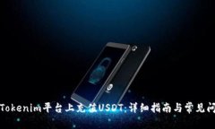 如何在Tokenim平台上充值