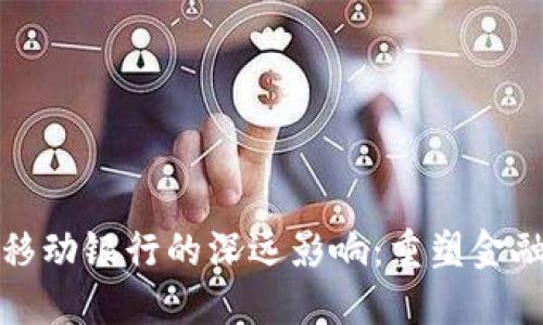 数字钱包对移动银行的深远影响：重塑金融服务的未来