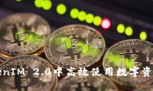 如何在TokenIM 2.0中高效使用数字资产管理功能