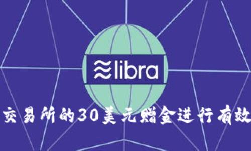 如何利用Surex交易所的30美元赠金进行有效的加密货币交易