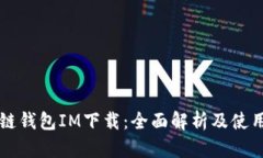 区块链钱包IM下载：全面解