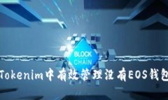 如何在Tokenim中有效管理没