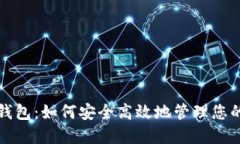 迈行数字钱包：如何安全