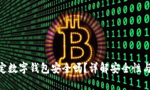 银行卡绑定数字钱包安全吗？详解安全性与防护措施