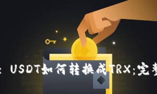 Title: USDT如何转换成TRX：完整指南