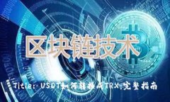 Title: USDT如何转换成TRX：完