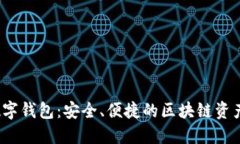 Bifrost数字钱包：安全、便