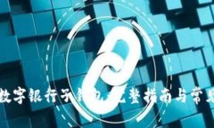 如何注销数字银行子钱包