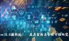 Tokenim 2.0国际版 — 底层架