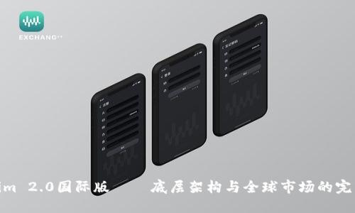 Tokenim 2.0国际版 — 底层架构与全球市场的完美结合