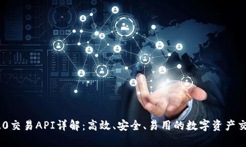 Tokenim 2.0交易API详解：高效、安全、易用的数字资产交易解决方案