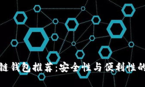 知名区块链钱包推荐：安全性与便利性的完美结合