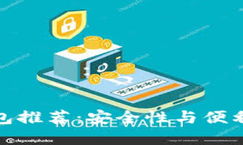 知名区块链钱包推荐：安全性与便利性的完美结合