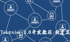 : 全面深入的Tokenim 2.0开发