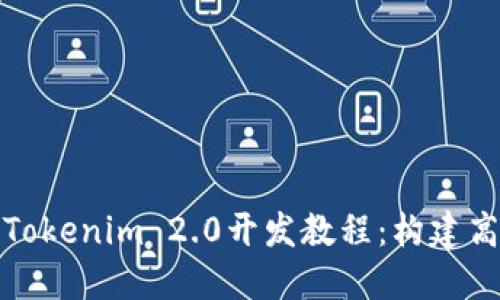 : 全面深入的Tokenim 2.0开发教程：构建高效区块链应用