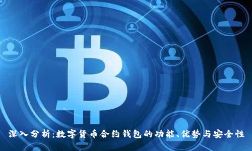深入分析：数字货币合约钱包的功能、优势与安全性