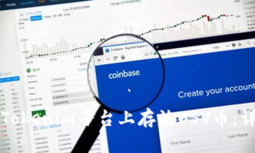 如何在Tokenim平台上存放BSV币：详细指南