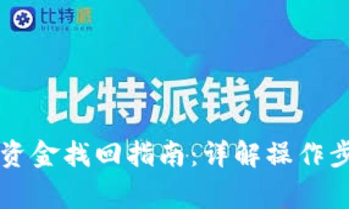 区块链TP钱包资金找回指南：详解操作步骤与注意事项