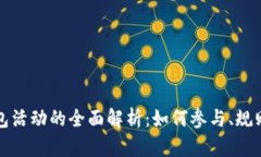 数字钱包红包活动的全面