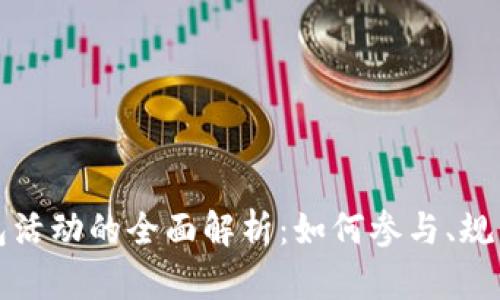 数字钱包红包活动的全面解析：如何参与、规则及最佳实践