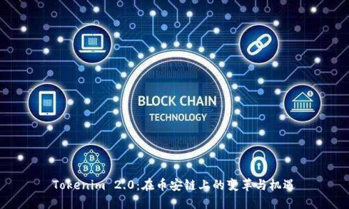 Tokenim 2.0：在币安链上的变革与机遇
