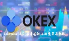 Tokenim 2.0：在币安链上的变