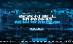 如何在Tokenim官网上下载苹