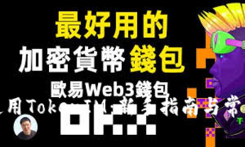 如何有效使用TokenIM：新手指南与常见问题解答