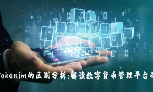 Wotoken与Tokenim的区别分析：解读数字货币管理平台的优势与劣势