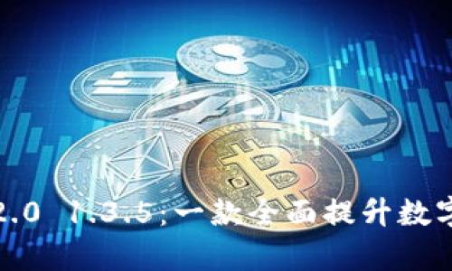 深入解析 TokenIM 2.0 1.3.5：一款全面提升数字资产管理体验的工具