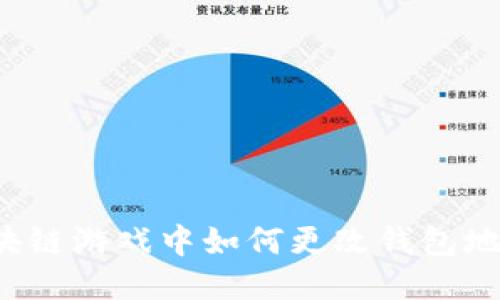 区块链游戏中如何更改钱包地址？