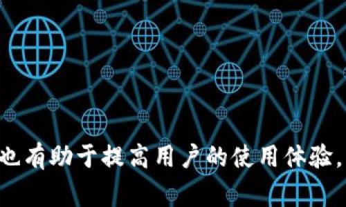   解决Tokenim提示余额不足的问题及常见问答 / 
 guanjianci Tokenim, 余额不足, 解决方案, 区块链技术 /guanjianci 

引言
在区块链和数字货币日益普及的时代，Tokenim作为一个新兴的平台，吸引了大批用户前来探索。然而，一些用户在使用该平台时，可能会遇到“余额不足”的提示。这个问题不仅会影响用户的交易体验，还可能导致一些潜在的投资机会的丧失。因此，本文旨在详细探讨造成这一问题的原因、解决方案以及相关常见问题。

Tokenim余额不足的常见原因
在使用Tokenim平台过程中，用户可能会遇到余额不足的提示。这一提示通常是由于以下几个原因造成的：

1. **账户余额不足**：显而易见，当用户的Tokenim账户余额不足以完成所需的交易时，系统会提示余额不足。用户可以通过充值账户或出售其它资产来增加余额。

2. **网络拥堵**：由于区块链网络的特点，当网络拥堵时，交易速度可能会变慢，可能导致交易没有及时处理，进而出现余额不足的提示。

3. **交易手续费**：在进行交易时，用户需要考虑到网络交易手续费，这是一种持续存在的成本。如果用户的余额仅够进行交易本身的金额，而不足以支付手续费，那么同样会出现余额不足的提示。

4. **技术问题**：有时候，平台的技术问题也会导致余额不足的提示。例如，系统更新、账户数据同步错误等，都可能导致用户无法正确查看账户余额。

如何解决Tokenim提示余额不足的问题
针对上述原因，用户可以采取一些措施来解决“余额不足”的问题：

1. **检查账户余额**：首先，用户需登录Tokenim账户，检查自己当前的余额情况。确保有足够的余额进行所需的交易，并考虑到交易手续费。

2. **充值账户**：如果余额确实不足，用户可以通过平台提供的多种充值方式，如使用银行转账、信用卡或其他数字货币等，来为账户充值。

3. **交易时间**：用户可以选择在网络交易较为清闲的时段进行操作，减少由网络拥堵造成的交易延迟，确保交易能及时生效。

4. **联系客服**：如果经过检查后仍然发现问题，建议用户联系Tokenim客服，寻求专业的技术支持。客服人员能够提供详细的账户检查和技术帮助，以解决可能的系统问题。

可能引发的相关问题
在解决余额不足的问题时，用户可能会面临以下常见问题：

h41. 如何查看Tokenim的实时余额？/h4
Tokenim平台提供了直观的用户界面，用户可通过以下步骤查看自己的实时余额：

- **登录账户**：首先，用户需访问Tokenim的官方网站并登录自己的账户。输入正确的用户名和密码后进入平台。

- **访问账户中心**：在用户中心或个人资料页面中，用户可以轻松查看自己账户中的总余额。在这里会显示用户持有的各种资产，包括主要数字货币和Tokenim本身。

- **查看历史交易记录**：如果用户在余额方面有疑虑，可以进一步检查交易历史，确保所有交易都已如预期成功处理。
 
这一过程不仅可以帮助用户了解自己的资产状况，也能方便用户做出相应的资金安排。

h42. Tokenim支持哪些充值方式？/h4
了解Tokenim平台支持的充值方式，有利于用户在需要时迅速将资金注入账户，避免交易受阻。以下是几种常见的充值方式：

- **银行转账**：用户可以通过银行转账的方式将资金转入Tokenim，这种方式安全可靠，通常适用于大额交易。

- **信用卡支付**：对于一些小额交易或急需资金的用户，信用卡充值是一个便利的选择。Tokenim平台支持多种国际信用卡付款。

- **其他数字货币**：在Tokenim平台，用户还可以通过其他数字货币进行充值。若用户在其它交易平台持有可转化的资产，可以直接转入Tokenim。

- **第三方支付平台**：部分地区支持第三方支付服务（如支付宝、PayPal等），用户可以通过这些服务为账户充值，具体可根据平台提示操作。

h43. 如果我的余额明明足够却仍然显示不足，该如何处理？/h4
如果用户明明有足够的余额，却仍然被提示余额不足，这可能是由于技术问题或系统错误导致。以下是一些解决方案：

- **先重启应用**：有时候，简单的关闭再打开应用可以解决问题。此举有助于重新加载账户数据和信息。

- **检查网络连接**：在使用Tokenim时，稳定的网络连接是基础。如果网络不稳定，可能会导致显示错误。确保设备连接到稳定的互联网，尝试刷新页面。

- **清除缓存**：清除浏览器缓存，或清除应用程序数据，可以有效解决因信息未更新引起的误提示。

- **联系客服**：如以上方法仍无法解决，建议用户联系Tokenim客服。客服团队可帮助确认账户状态，并解决系统相关问题。

h44. Tokenim的安全性如何保证？/h4
数字资产的安全性在任何平台上都是用户最关心的问题之一。Tokenim在安全性方面采取了一系列措施：

- **双重认证功能**：Tokenim支持双重认证，这意味着在进行重要操作时，用户需要提供额外的身份验证信息，提高账户安全性。

- **资金冷存储**：为了保障用户资产安全，Tokenim将大部分资产存放在冷钱包中，冷钱包脱离网络，降低被黑客攻击的风险。

- **定期安全审计**：Tokenim定期进行安全审计，以确保平台系统的安全性和可靠性。及时发现并修复潜在的安全隐患。

- **用户隐私保护**：Tokenim重视用户隐私，平台采用加密技术确保用户数据不会被没有授权的第三方访问。

结语
在使用Tokenim过程中，遇到余额不足的提示并不可怕，通过了解原因与解决方案，用户能够迅速应对这种情况。此外，了解安全性和常见问题，也有助于提高用户的使用体验。希望本文能够为Tokenim的用户提供帮助，理解并妥善管理自己的数字资产。