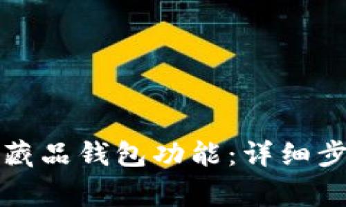 如何关闭数字藏品钱包功能：详细步骤与注意事项