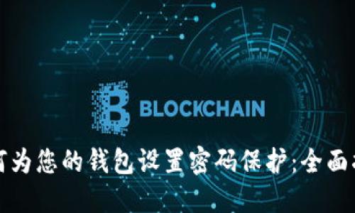 如何为您的钱包设置密码保护：全面指南