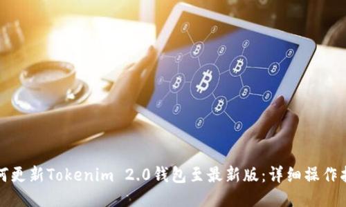 如何更新Tokenim 2.0钱包至最新版：详细操作指南