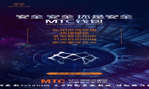 如何更新Tokenim 2.0钱包至最新版：详细操作指南