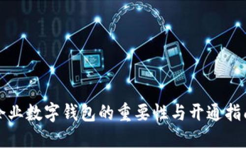 企业数字钱包的重要性与开通指南