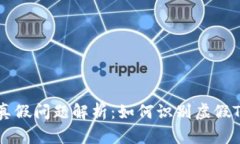 Tokenim的真假问题解析：如