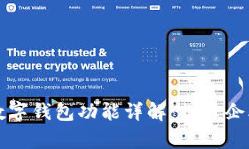 邮政银行对公数字钱包功能详解：提升企业金融管理效率