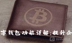 邮政银行对公数字钱包功