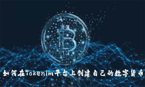如何在Tokenim平台上创建自己的数字货币