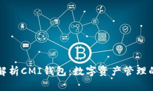 深入解析CMI钱包：数字资产管理的未来